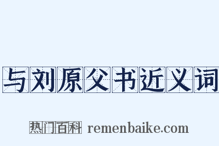 与刘原父书近义词是什么意思的图片